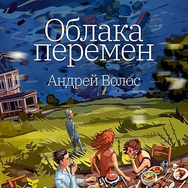Облака перемен