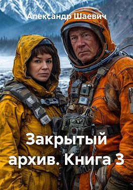 Закрытый архив. Книга 3