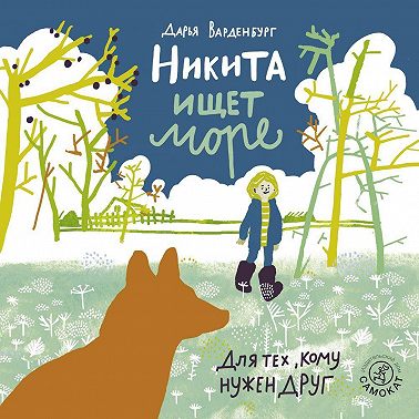 Никита ищет море