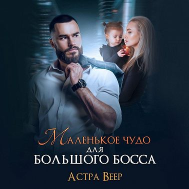 Маленькое чудо для большого босса