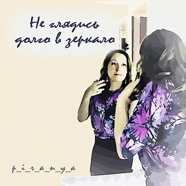 Не глядись долго в зеркало / Рассказ читает Сергей Краснобород