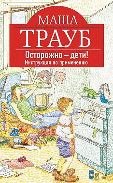 Осторожно – дети! Инструкция по применению
