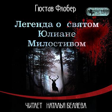 Легенда о св. Юлиане Милостивом