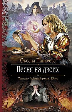 Песня на двоих