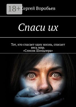 Спаси их
