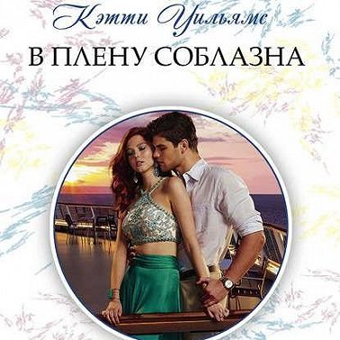 В плену соблазна