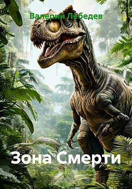 Зона Смерти