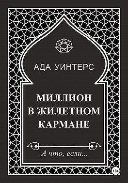 Миллион в жилетном кармане