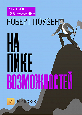 Краткое содержание «На пике возможностей»