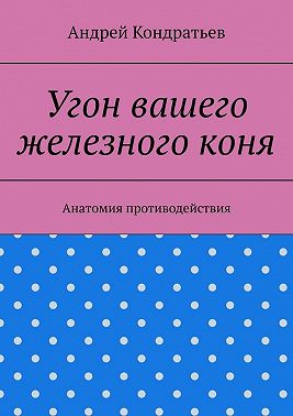 Угон вашего железного коня. Анатомия противодействия
