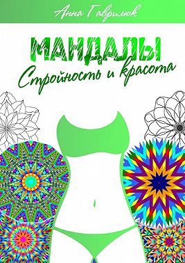 Мандалы. Стройность и красота