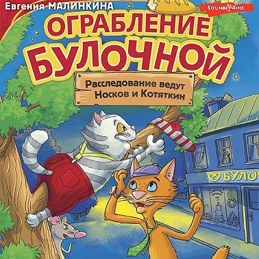Ограбление булочной. Расследование ведут Носков и Котяткин