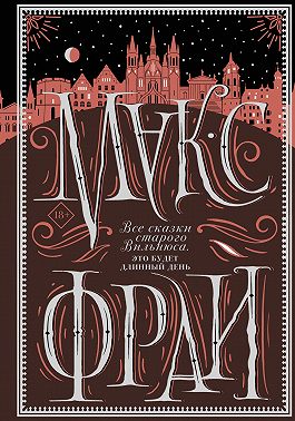 Все сказки старого Вильнюса. Это будет длинный день