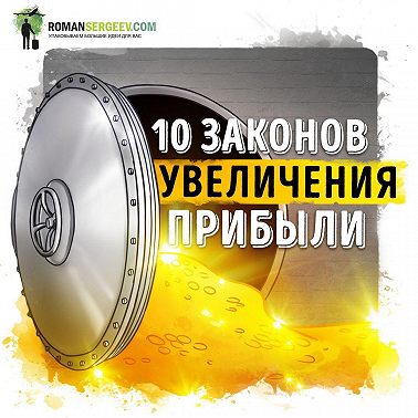 Саммари на книгу «10 Законов увеличения прибыли». Ирина Нарчемашвили