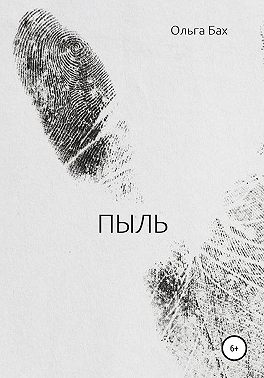 Пыль