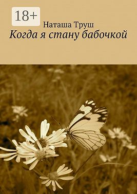 Когда я стану бабочкой