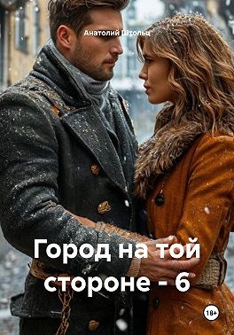 Город на той стороне - 6