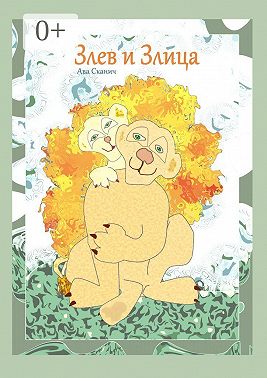 Злев и Злица