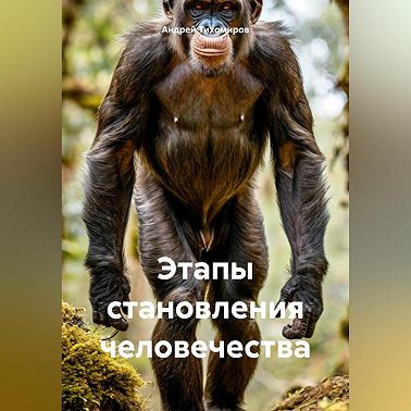 Этапы становления человечества