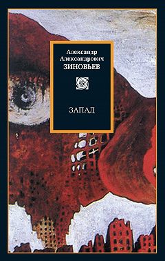 Запад. Избранные сочинения (сборник)