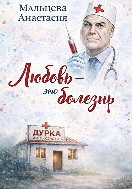 Любовь – это болезнь