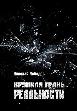 Хрупкая грань реальности