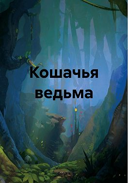 Кошачья ведьма