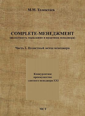 Complete-менеджмент (целостность мышления и практики менеджера). Часть 1. Целостный метод менеджера