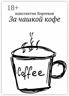 За чашкой кофе