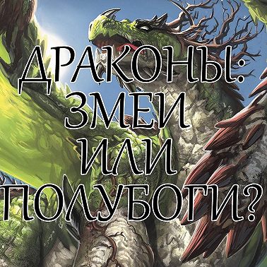 Драконы: змеи или полубоги?