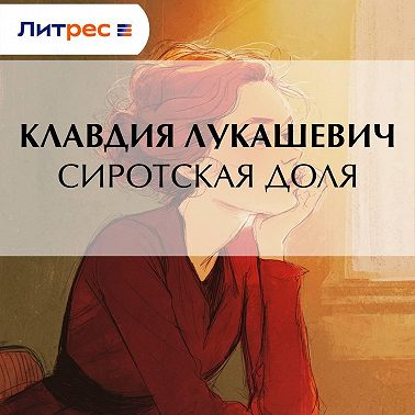 Сиротская доля