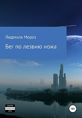 Бег по лезвию ножа