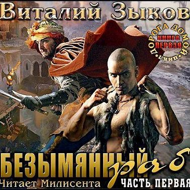 Безымянный раб. Часть 1-я. Прибытие