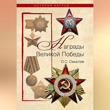 Награды Великой Победы