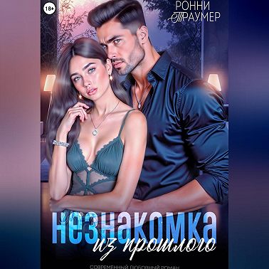 Незнакомка из прошлого