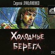 Холодные берега