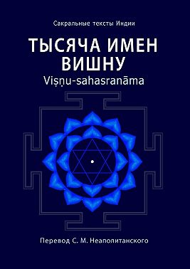Тысяча имен Вишну. Viṣṇu-sahasranāma