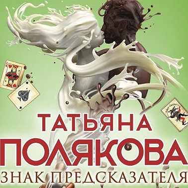 Знак предсказателя