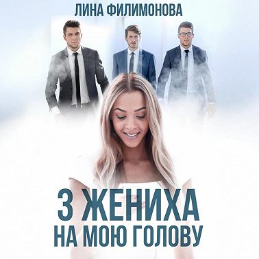 Три жениха на мою голову