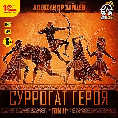 Суррогат героя. Том 2