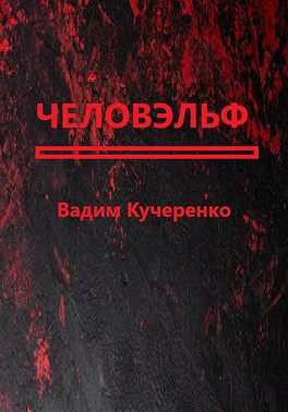 Человэльф
