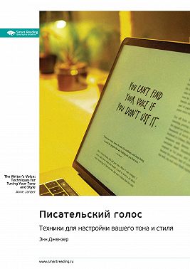 Писательский голос. Техники для настройки вашего тона и стиля. Энн Джензер. Саммари