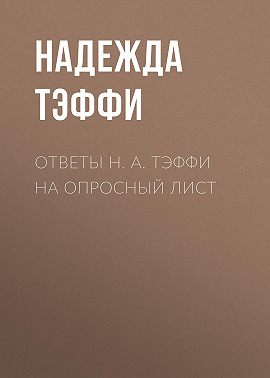 Ответы Н. А. Тэффи на опросный лист