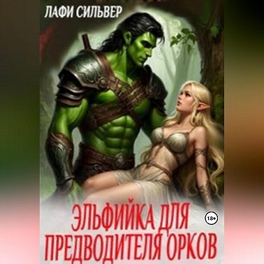 Эльфийка для предводителя орков