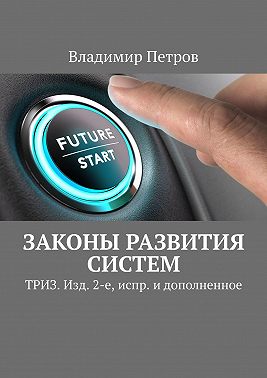 Законы развития систем. ТРИЗ. Изд. 2-е, испр. и дополненное
