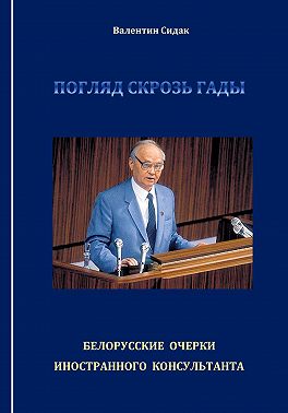 Погляд скрозь гады. Белорусские очерки иностранного консультанта