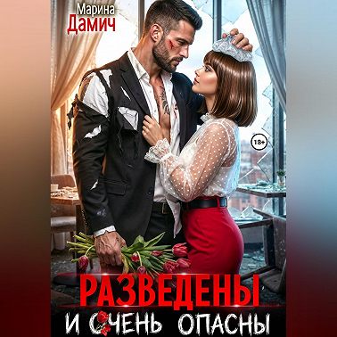 Разведены и очень опасны