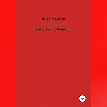 Станта в мире Ваннешри