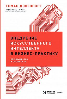 Внедрение искусственного интеллекта в бизнес-практику. Преимущества и сложности