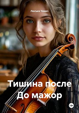 Тишина после До мажор